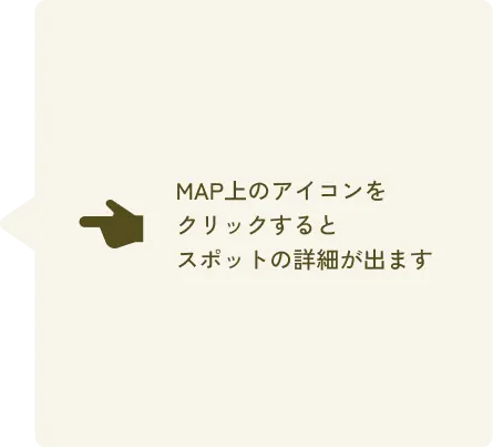 Map上のアイコンをクリックするとスポットの詳細が出ます